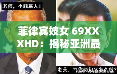 菲律宾妓女 69XXXHD：揭秘亚洲最大产业背后的真相
