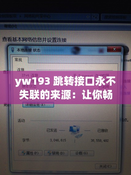 yw193 跳转接口永不失联的来源：让你畅游互联网的可靠导航