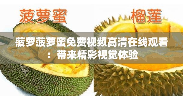 菠萝菠萝蜜免费视频高清在线观看：带来精彩视觉体验
