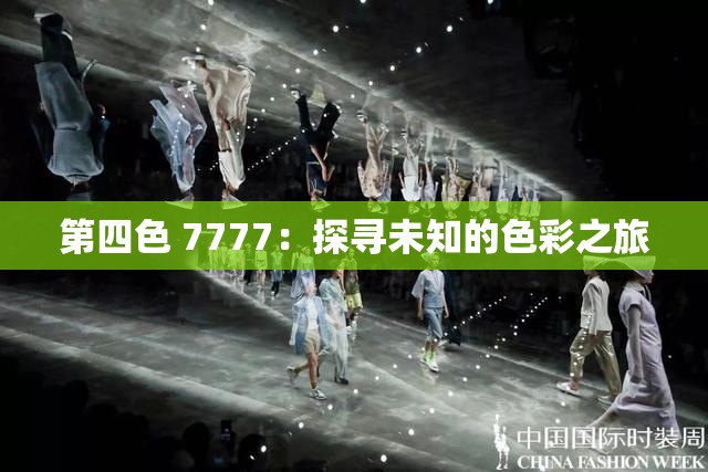 第四色 7777：探寻未知的色彩之旅