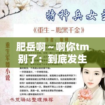 肥岳啊～啊你tm别了：到底发生了什么事呢