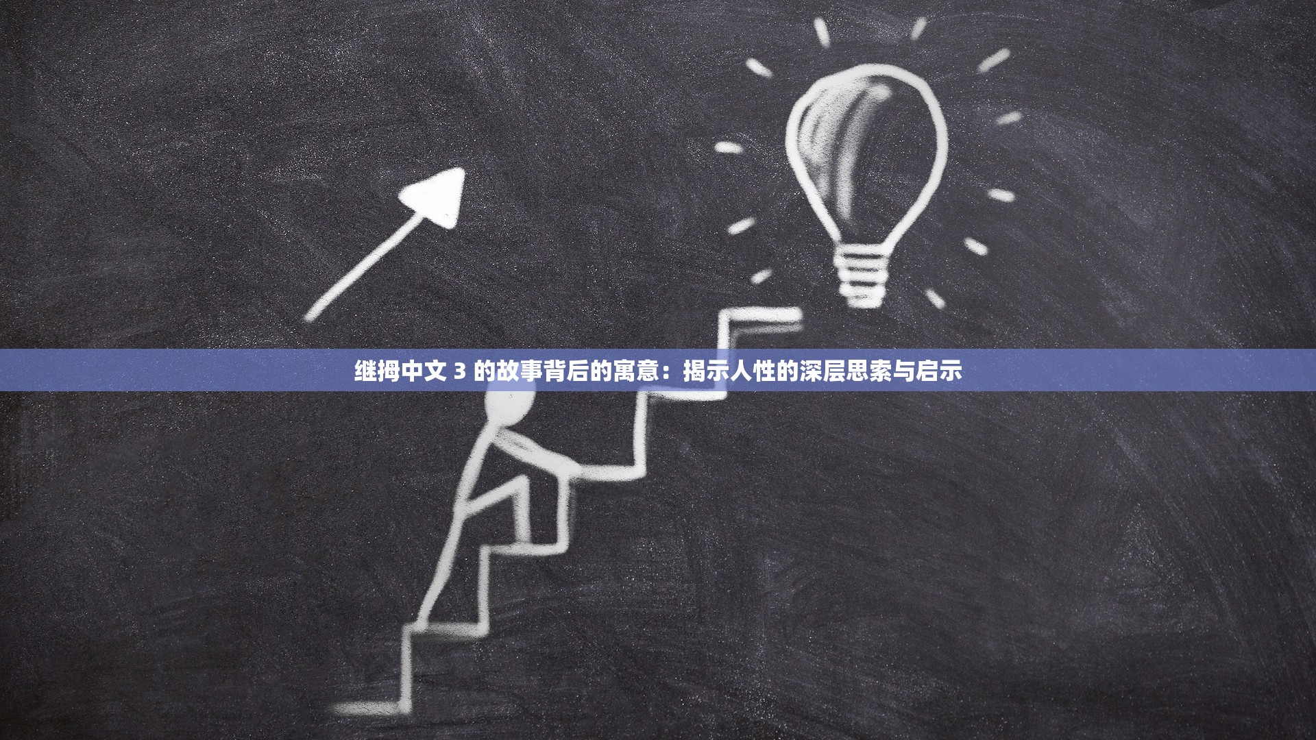 继拇中文 3 的故事背后的寓意：揭示人性的深层思索与启示