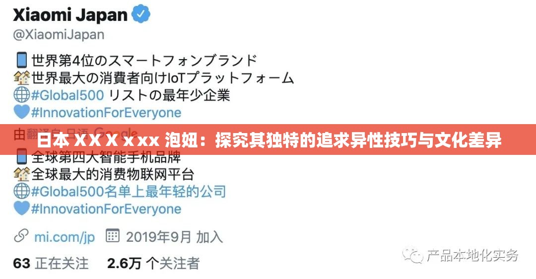 日本 XⅩⅩⅹxx 泡妞：探究其独特的追求异性技巧与文化差异