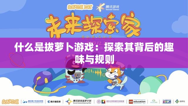 什么是拔萝卜游戏：探索其背后的趣味与规则