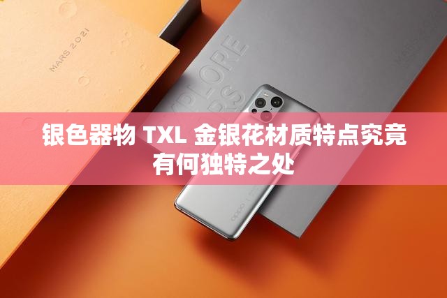 银色器物 TXL 金银花材质特点究竟有何独特之处