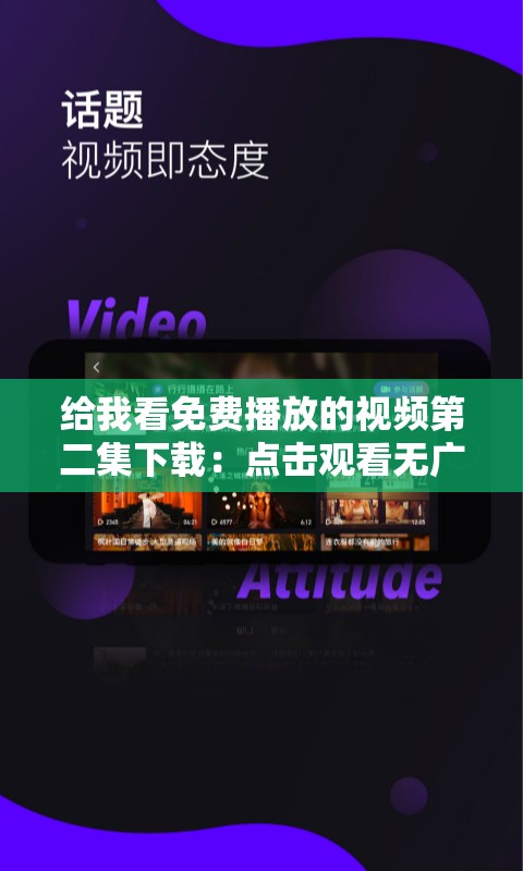 给我看免费播放的视频第二集下载：点击观看无广告全集