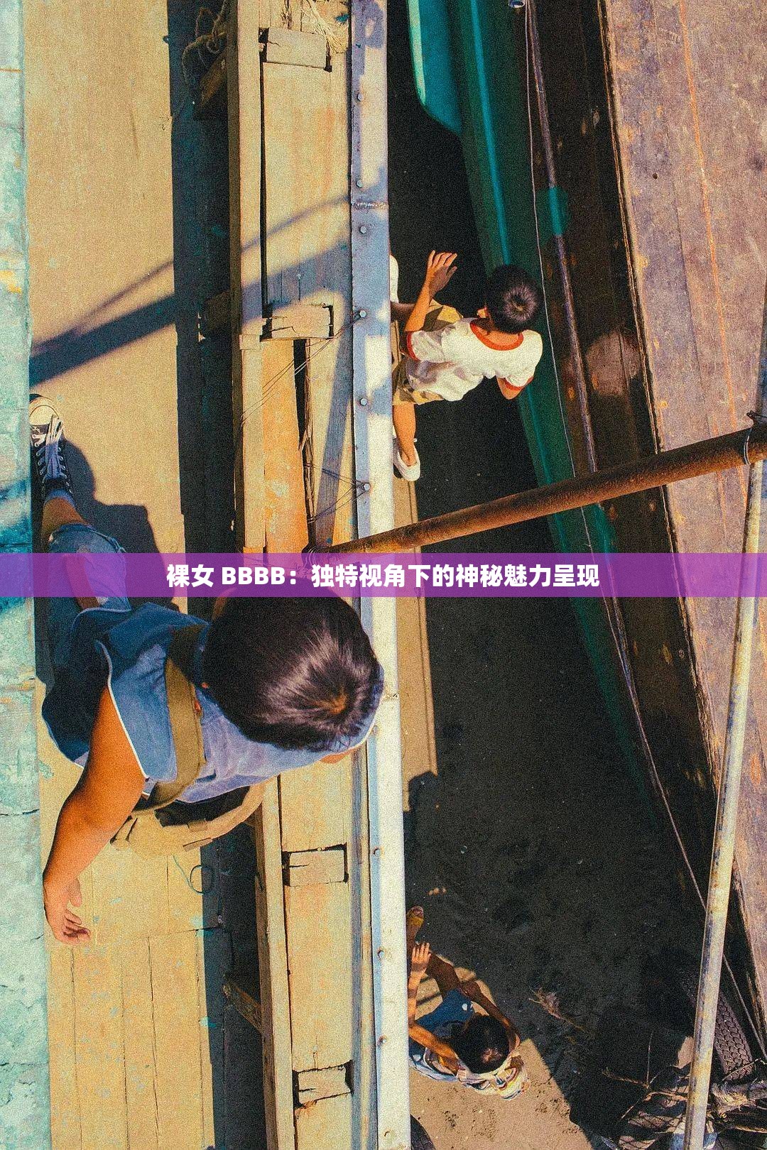 裸女 BBBB：独特视角下的神秘魅力呈现