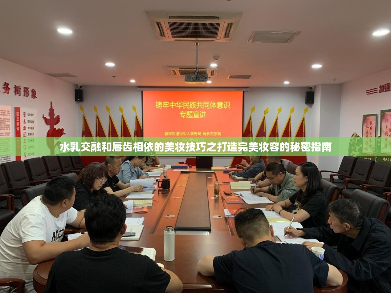 水乳交融和唇齿相依的美妆技巧之打造完美妆容的秘密指南