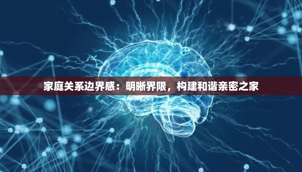 家庭关系边界感：明晰界限，构建和谐亲密之家