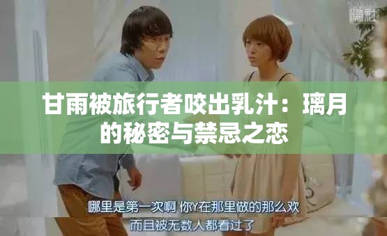 甘雨被旅行者咬出乳汁：璃月的秘密与禁忌之恋