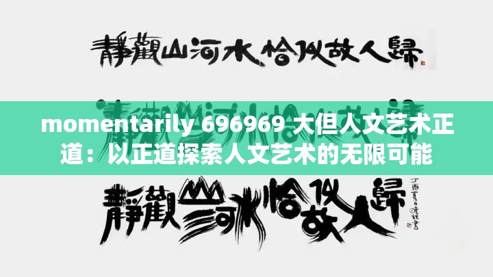 momentarily 696969 大但人文艺术正道：以正道探索人文艺术的无限可能