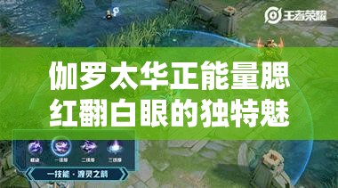 伽罗太华正能量腮红翻白眼的独特魅力展现