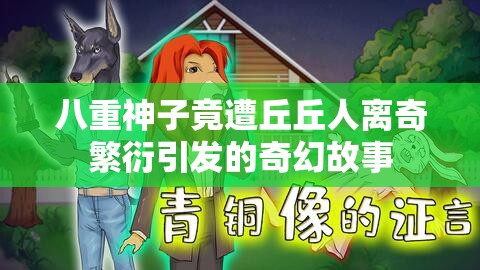八重神子竟遭丘丘人离奇繁衍引发的奇幻故事