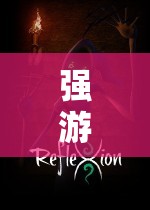 强游戏女角色：探索虚拟世界的力量之巅