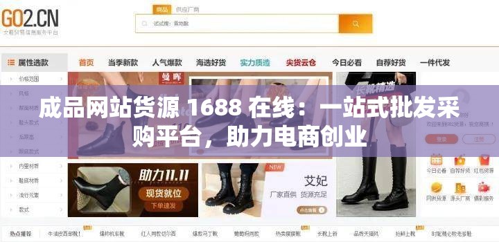 成品网站货源 1688 在线：一站式批发采购平台，助力电商创业