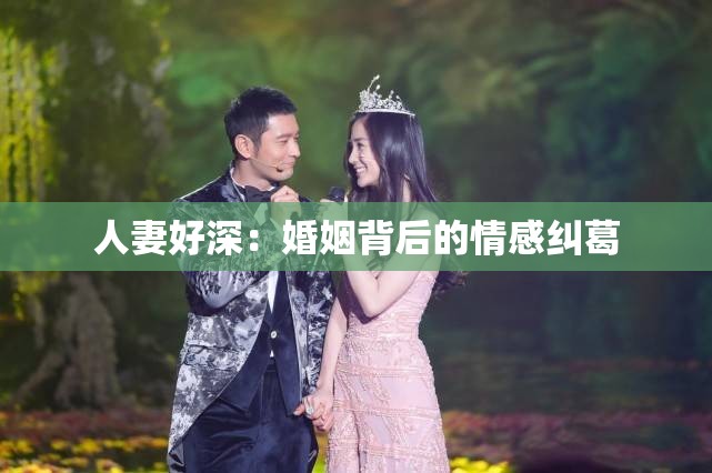 人妻好深：婚姻背后的情感纠葛