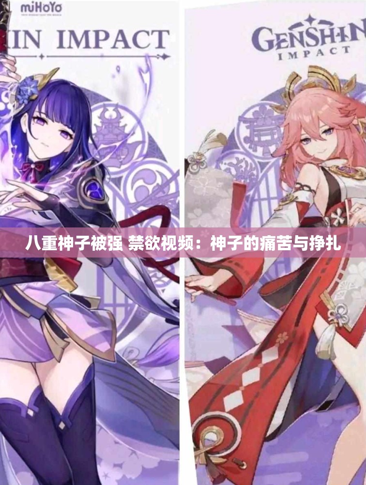 八重神子被强 禁欲视频：神子的痛苦与挣扎