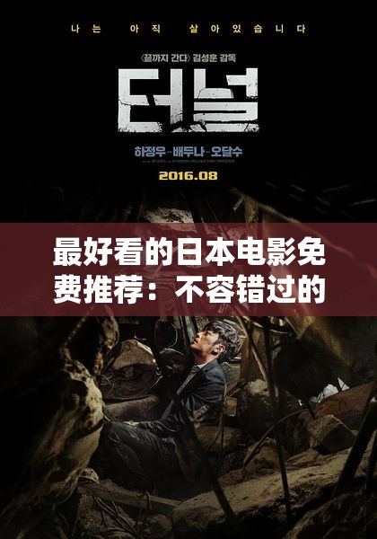 最好看的日本电影免费推荐：不容错过的经典佳作
