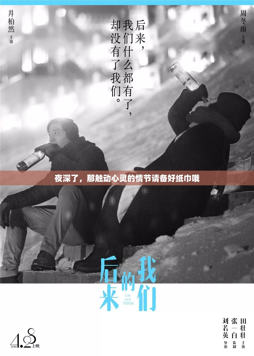 夜深了，那触动心灵的情节请备好纸巾哦