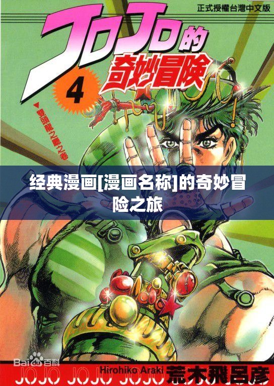 经典漫画[漫画名称]的奇妙冒险之旅