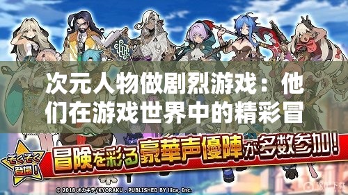 次元人物做剧烈游戏：他们在游戏世界中的精彩冒险与挑战