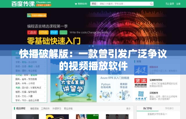 快播破解版：一款曾引发广泛争议的视频播放软件