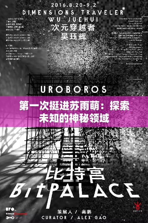 第一次挺进苏雨萌：探索未知的神秘领域