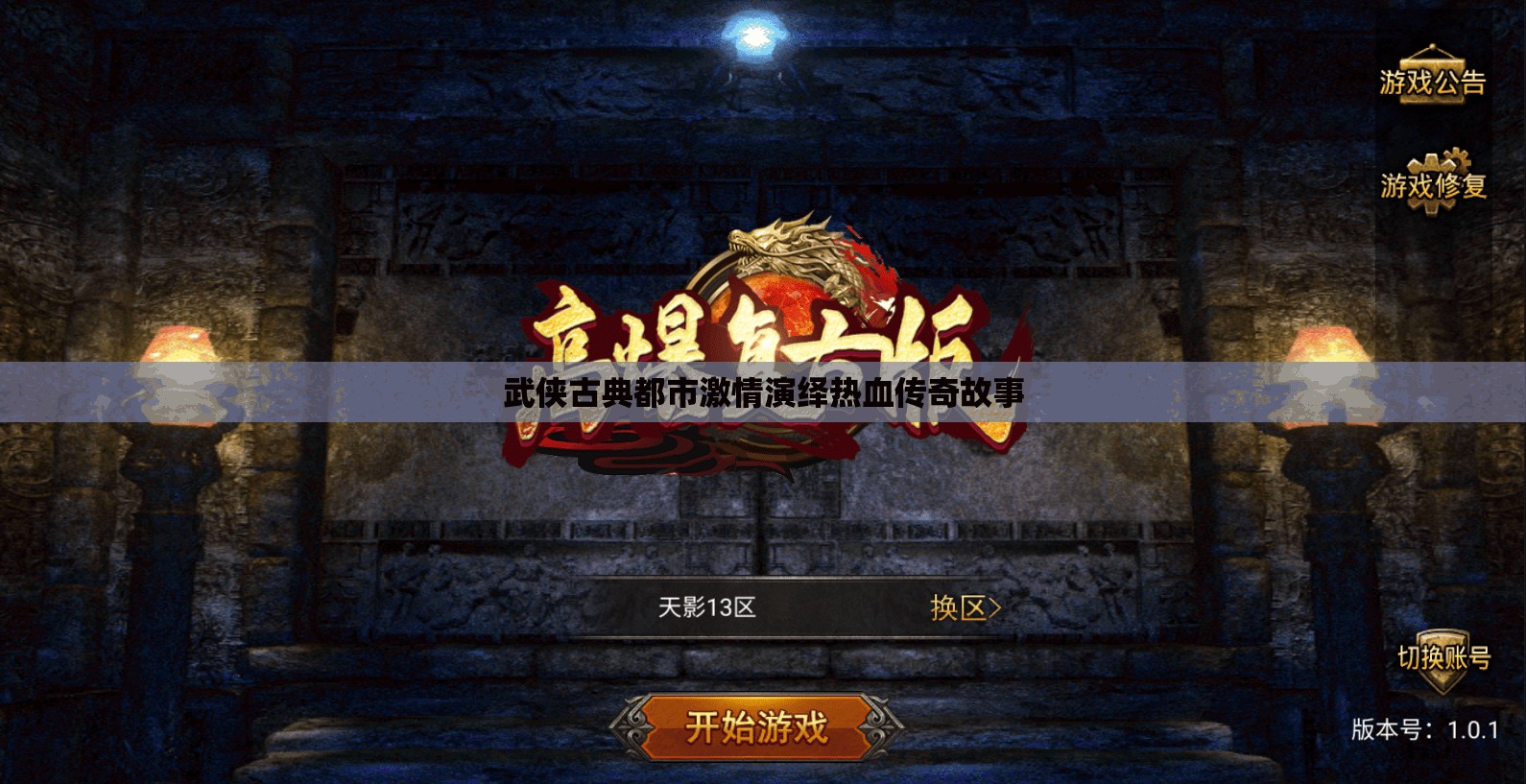 武侠古典都市激情演绎热血传奇故事