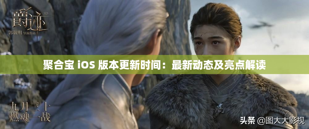 聚合宝 iOS 版本更新时间：最新动态及亮点解读