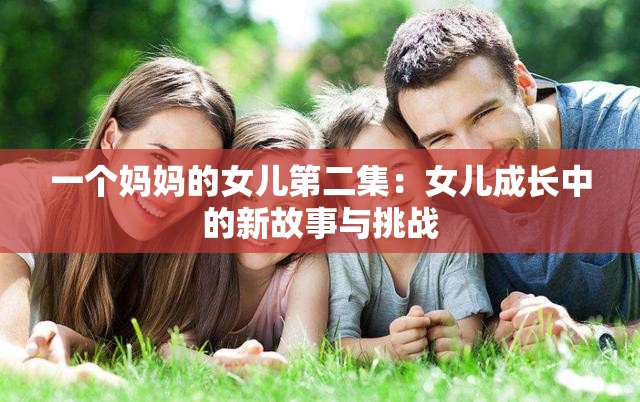 一个妈妈的女儿第二集：女儿成长中的新故事与挑战