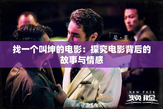 找一个叫坤的电影：探究电影背后的故事与情感