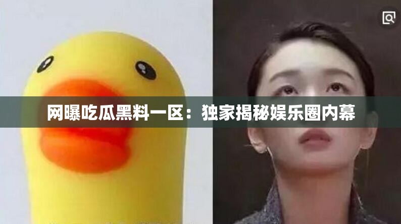 网曝吃瓜黑料一区：独家揭秘娱乐圈内幕