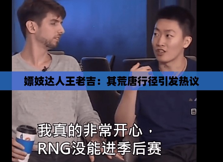 嫖妓达人王老吉：其荒唐行径引发热议