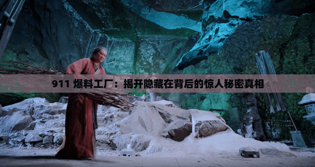911 爆料工厂：揭开隐藏在背后的惊人秘密真相