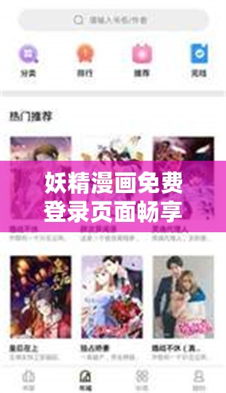 妖精漫画免费登录页面畅享 2024 最新版本精彩内容