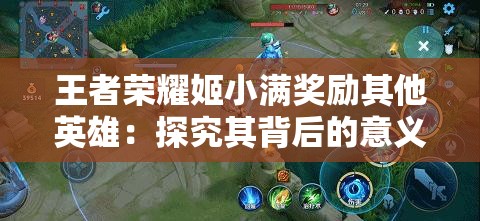 王者荣耀姬小满奖励其他英雄：探究其背后的意义与影响