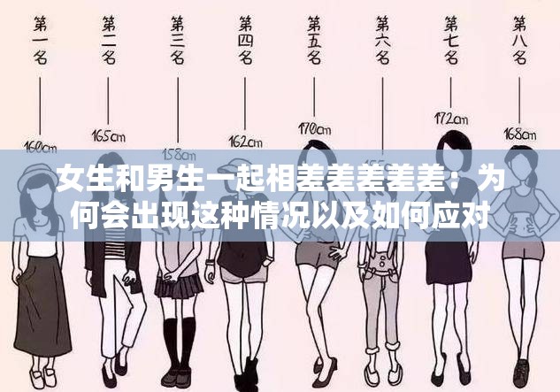 女生和男生一起相差差差差差：为何会出现这种情况以及如何应对