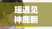 瑶遇见神鹿翻白眼流眼泪图片：绝美背后的悲伤情绪