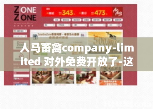 人马畜禽company-limited 对外免费开放了-这是一次重要举措
