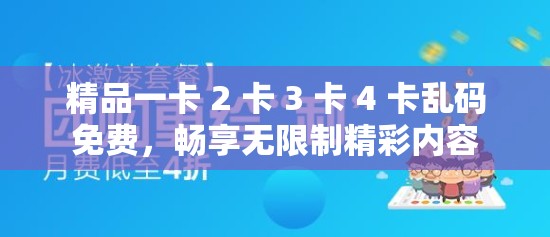 精品一卡 2 卡 3 卡 4 卡乱码免费，畅享无限制精彩内容