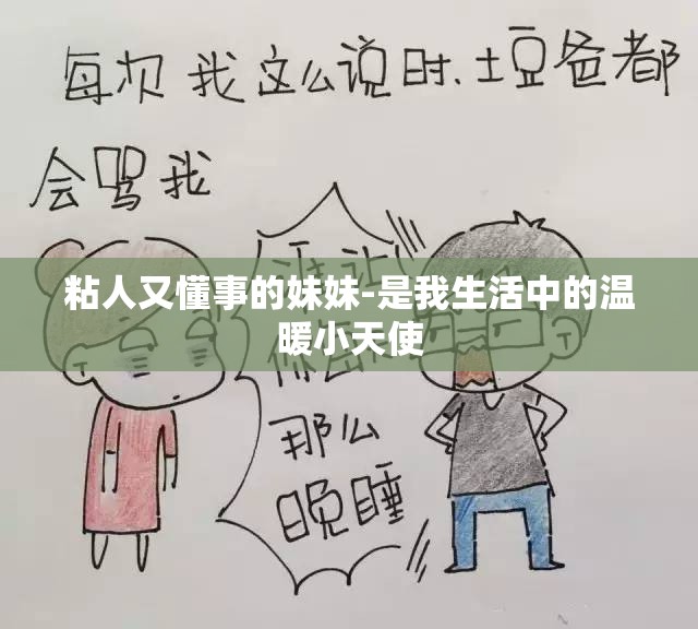 粘人又懂事的妹妹-是我生活中的温暖小天使