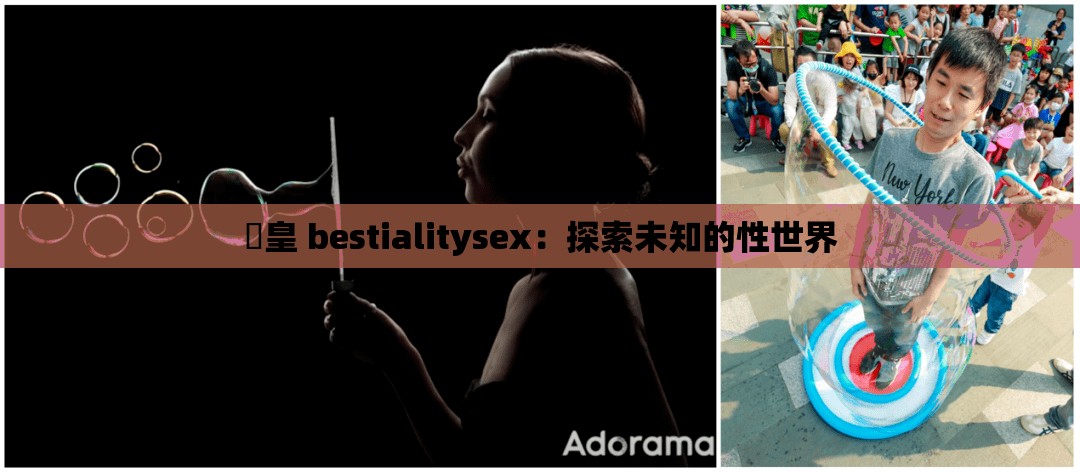 嘼皇 bestialitysex：探索未知的性世界