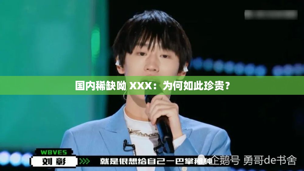 国内稀缺呦 XXX：为何如此珍贵？