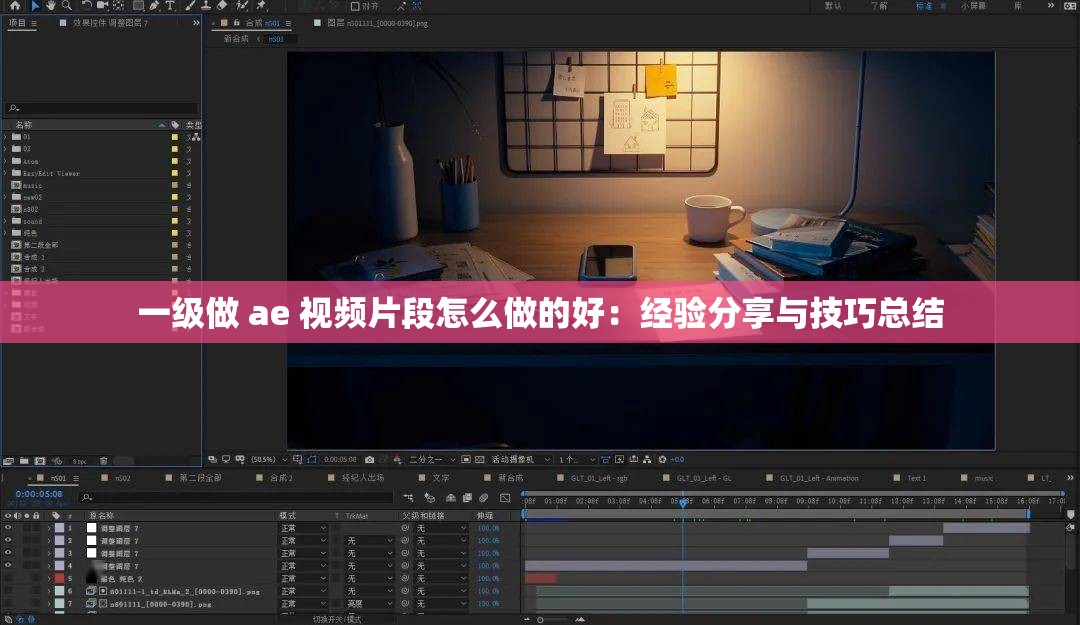 一级做 ae 视频片段怎么做的好：经验分享与技巧总结