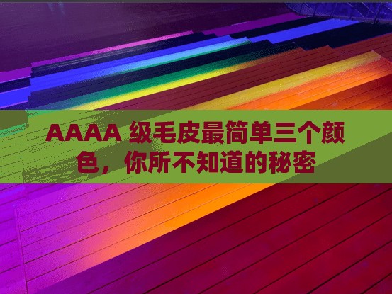 AAAA 级毛皮最简单三个颜色，你所不知道的秘密