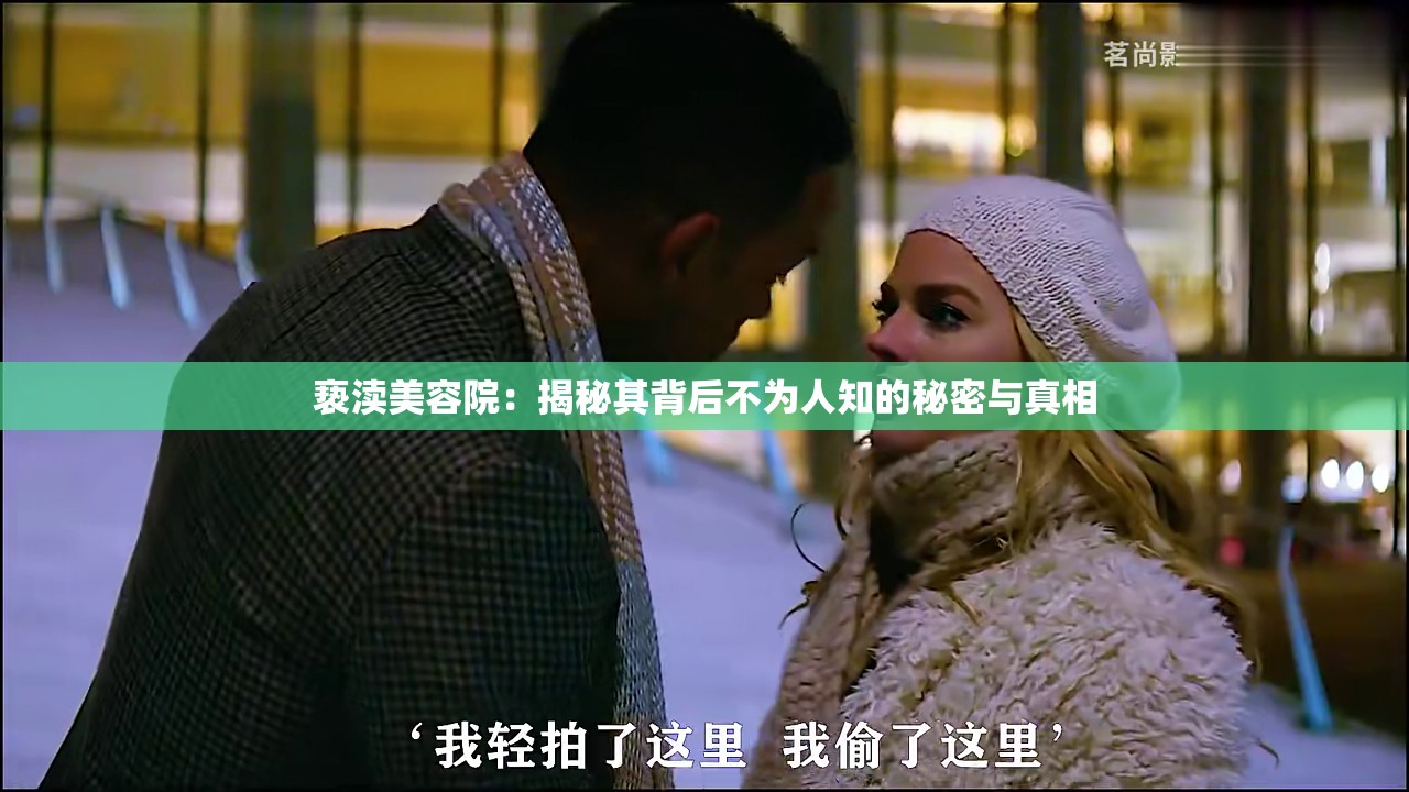 亵渎美容院：揭秘其背后不为人知的秘密与真相