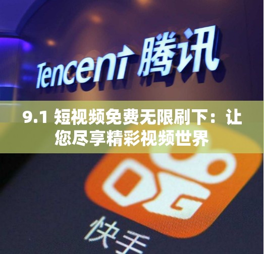 9.1 短视频免费无限刷下：让您尽享精彩视频世界