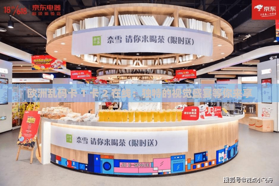 欧洲乱码卡 1 卡 2 在线：独特的视觉盛宴等你来享