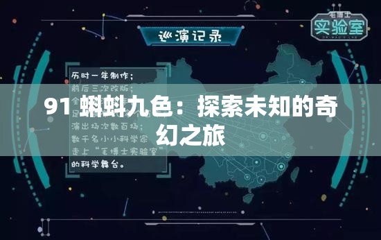 91 蝌蚪九色：探索未知的奇幻之旅