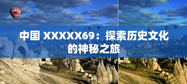 中国 XXXXX69：探索历史文化的神秘之旅